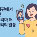 필리핀에서 한류의 위상 – K드라마, K뷰티의 인기 실감 후기