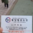 동아대 석사 동양태권도장 이미지