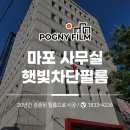 세이브유통 | 마포 사무실 햇빛차단필름 세이브더칠드런 효과가 좋아 본부까지 맡겨주셨어요