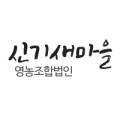 신기새마을영농조합법인 이미지