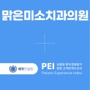 [치과 고객만족도 조사] 금천 맑은미소치과의원 PEI 계약 체결