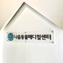 나음동물메디컬센터 이미지