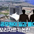 '말단 공무원이 일감 몰아줘?'..... 도청 꼬리자르기 논란 이미지