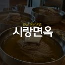 시낭로 | [안산] 시랑면옥에서 평양냉면으로 저녁 후기 (고기 육수 / 동치미 육수)