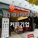 커피기업공덕경의선숲길점 네이버블로그