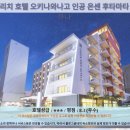 그린 리치 호텔 오키나와 나고 인공 온센 후타마타 유노하나: 오키나와 여행 추천 호텔 후기