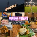 대성텐트 | 바베큐팩토리 대성점 : 대전야외바베큐장 후기 감성 사진 맛집