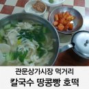 카페봄봄 서문점 | 대구 관문상가시장 먹거리 대백칼국수 땅콩빵 호떡