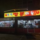 대박짬뽕마을