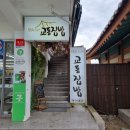 경주교동한옥집