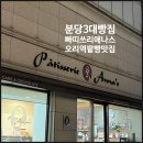 오리역 1번출구 | 분당 단팥빵 빠띠쓰리애나스 오래된 분당3대빵집 무조건 먹어봐야할 빵집