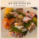 덕계7길 | 양주 덕계 이자카야 일식당 분위기 맛까지 사로잡은 술집 둥치