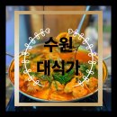 도리신닭도리탕인동점 | 수원 애견동반 가능한 닭도리탕 맛집, 대식가 후기