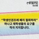 [브리핑] 2024/07/27 “학생인권조례 폐지 철회하라” 하나고 재학생들의 요구를 적극 지지합니다. 이미지