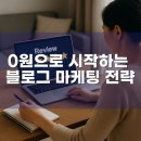 온라인 콘텐츠로 승부하기 | 0원으로 시작하는 블로그 마케팅 전략: 콘텐츠 + 키워드 중심 운영법