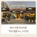 광양숯불구이지산점 | 30년 전통 한우전문 광양 숯불구이 룸이 있어 가족모임 장소로 괜찮아요