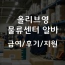 씨제이올리브영(주) 문래점 | 올리브영 물류센터 알바 급여는 얼마일까? 후기와 지원 방법