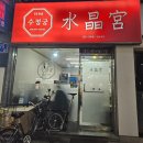 수정궁 | 방학동 블루리본 맛집 [수정궁] 방문 후기