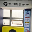 아소비액트영평촌센텀퍼스트학원