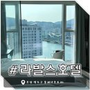 복불복 | [부산 숙박] 라발스호텔 - 복불복이라던 스탠다드 트윈 하프 오션룸 내돈내산 후기