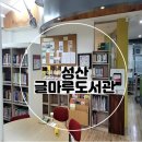 성산글마루작은도서관 | 아이와 함께 성산글마루작은도서관 다녀왔어요