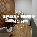 홍천(양양)휴게소 | 서울양양고속도로 홍천휴게소 양양방향 수유실 정보 및 실제 이용후기