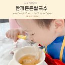 아기 면요리 글루텐프리면추천 한끼든든쌀국수