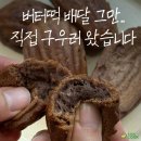 아이쿡아카데미 | 초코버터떡! 이제 집에서도 만들 수 있다🥹