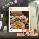 밝은미래공인중개사사무소 | 교대역 태국음식 맛집 부아텅 BUA THONG