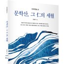 ＜신간＞ 문학산이 백두대간의 숨결을 품은 인천 지역의 중심지임을 강조한 인천향토사! 「문학산, 그 仁의 세월」 (김용환 저) 이미지