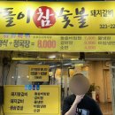 삼돌이참숯불