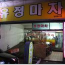 유정포차 이미지