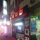 투다리뚝섬점 네이버블로그