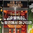 (CU)노량진드림점 | 야구덕후라면 찐 감동! 노량진술집 호멜맥주 후기