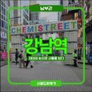 강남역(교보거리) | 케미스트릿강남역페스티벌 2025 11월 후기
