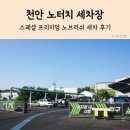 성덕셀프세차장 - 원마트 위 | 천안 노터치 세차 백석동 오토스테이 스페셜 프리미엄 노터치세차 후기
