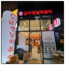 금자옛날떡볶이 - 서구 완정로 208 | 금자옛날떡볶이