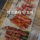 먹고보자양꼬치 | 안양 맛집 양꼬치 무한리필 ‘먹고보자 양꼬치’ 후기