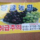 당골농원