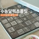 수능 D-30 달력 초콜릿 수능일 고3 수험생 선물 모어댄초콜릿