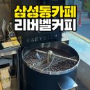 삼성동 카페 추천 : 로스팅하는 커피맛집 리버벨커피