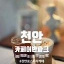 어반파크 | 눈도 즐겁고 입도 즐거운 백석동카페 카페어반파크 방문후기