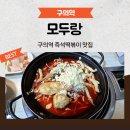 구의 즉석떡볶이 맛집 모두랑 후기