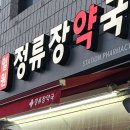 일원정류장약국 이미지