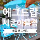 에그드랍 아름점 이미지