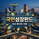 마이다스에셋자산운용 | 국민성장펀드 가입방법 및 혜택 총정리: AI 반도체 투자와 소득공제 팁