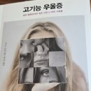 마주보다 | <고기능 우울증>, 내 안의 나와 마주보다