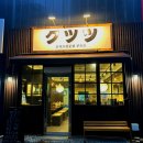 쿠츠츠안중 | [평택 안중] 안중돈카츠 맛집 쿠츠츠안중 | 평택돈카츠를 찾는다면 여기로