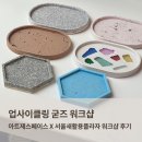새서울이용 | 업사이클링 굳즈 워크샵 | 아트제스페이스 X 서울새활용플라자 워크샵 후기