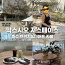 카페G | 파주카페 막스시오 지스페이스 MAXCIO G.SPACE 내돈내산 후기 ::: 브런치/디저트 맛집, 키즈케어존...